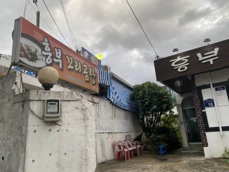 흥부곰탕 이미지