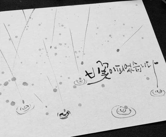 먹향캘리그라피 이미지