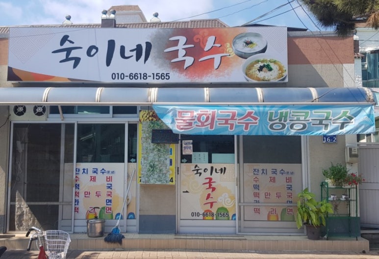 숙이네국수 이미지