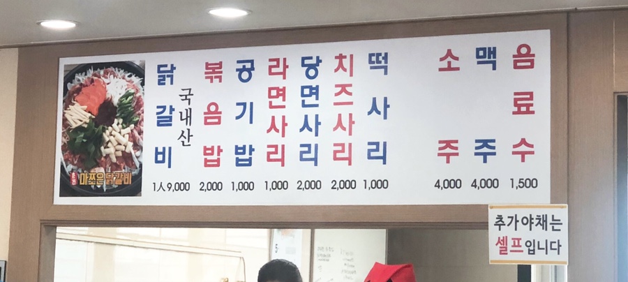 춘천마쪼은닭갈비 이미지