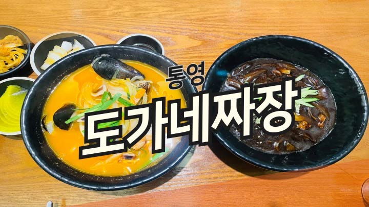 도가네짜장 이미지