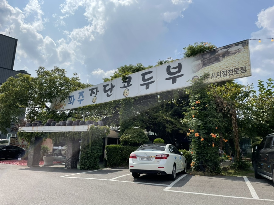 파주장단콩두부 이미지