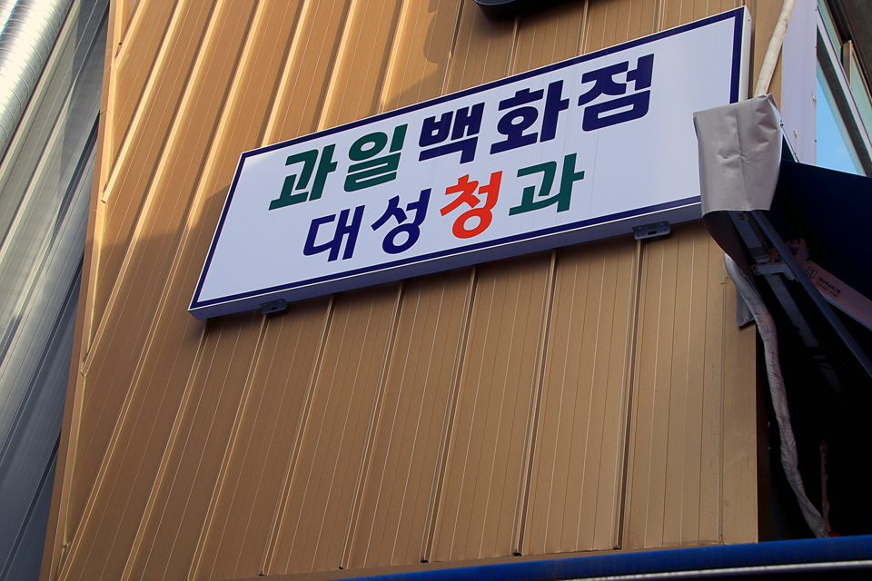 파랑청과 이미지