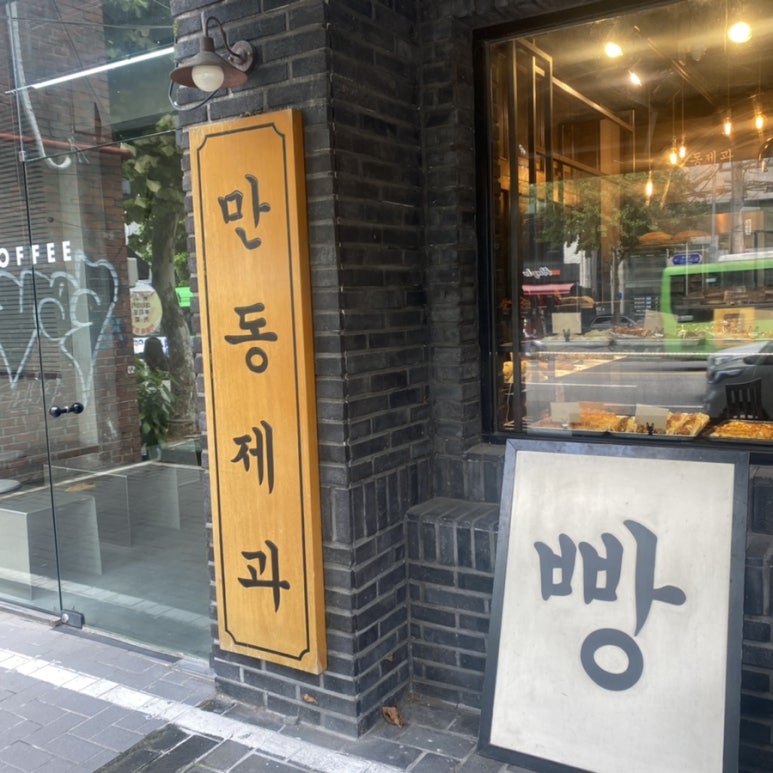 만동제과 이미지