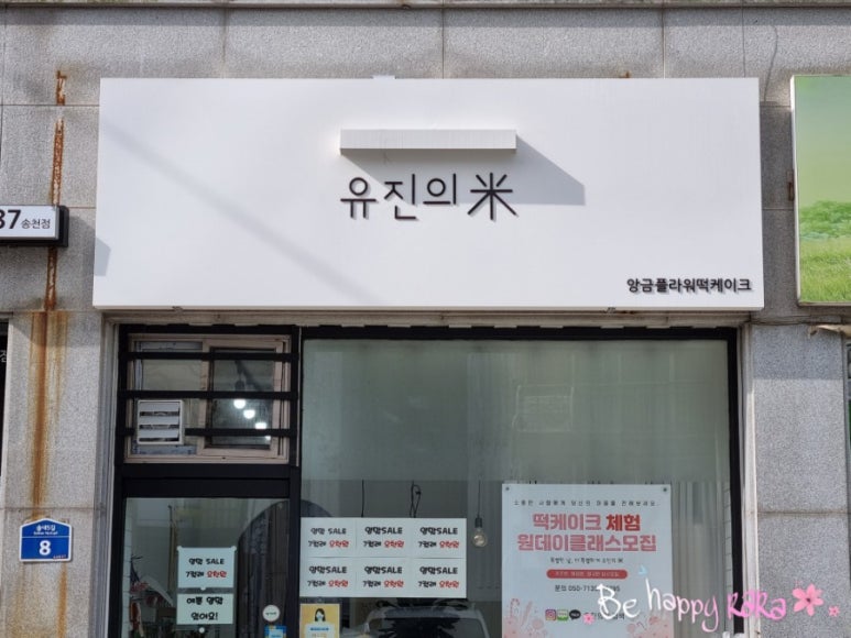 유진떡집 이미지