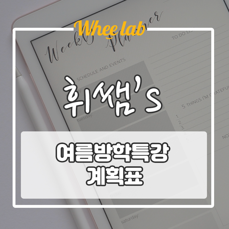 휘쌤 방학 특강 커리큘럼 [수능&내신서술형]