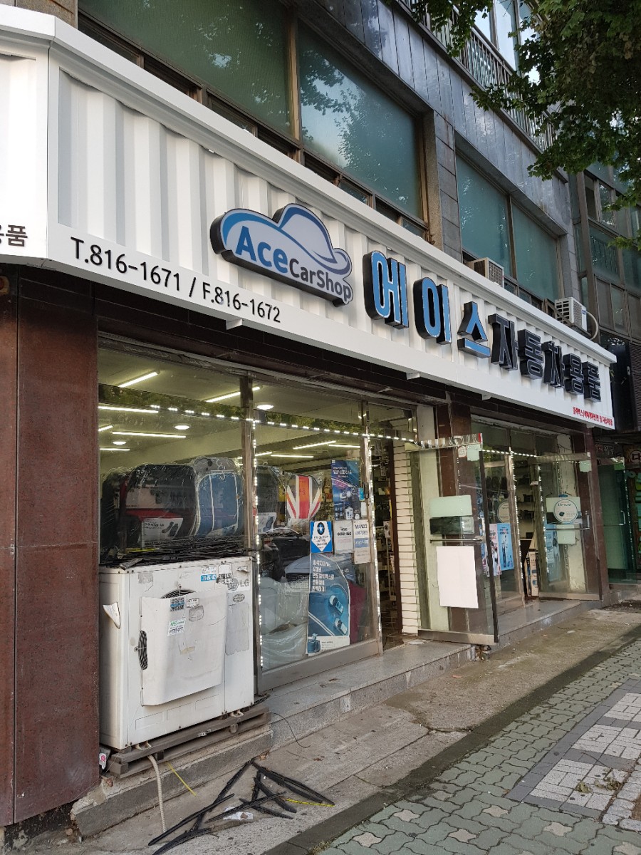 에이스자동차용품 이미지