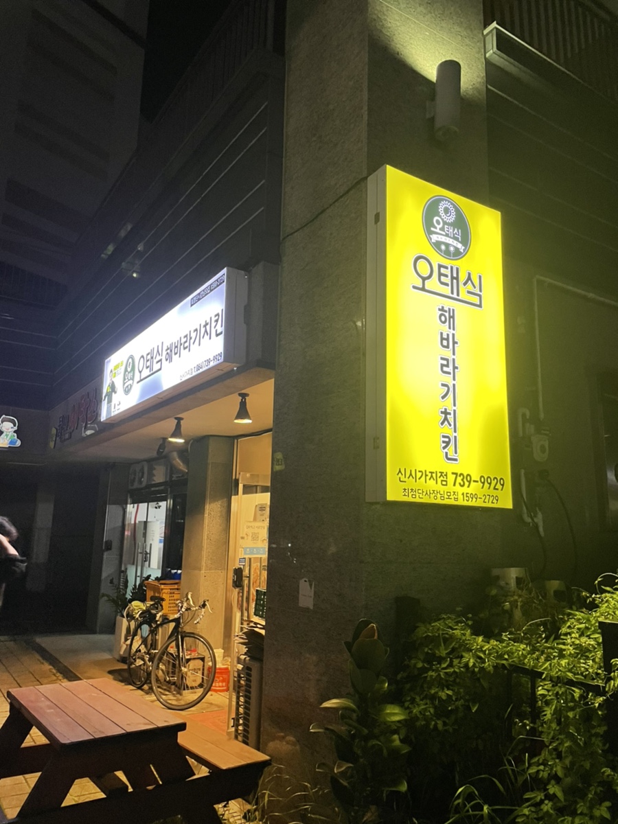 오태식해바라기치킨신시가지점 이미지