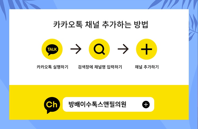 필앤톡의원 이미지