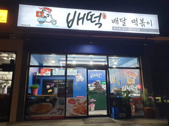 배떡 표선점 사진 7