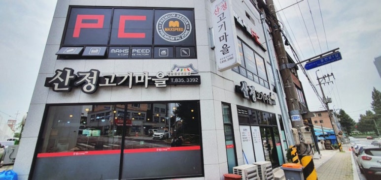 산정고기마을 이미지