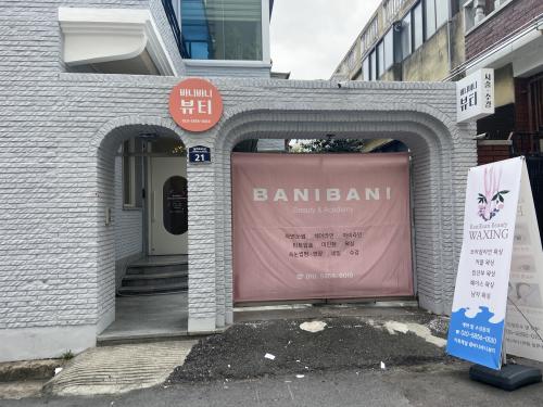 대구바니바니뷰티&왁싱 이미지