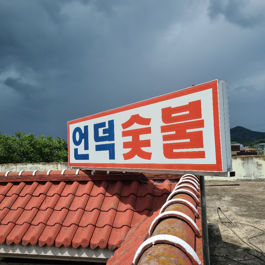 언덕한우숯불갈비 이미지