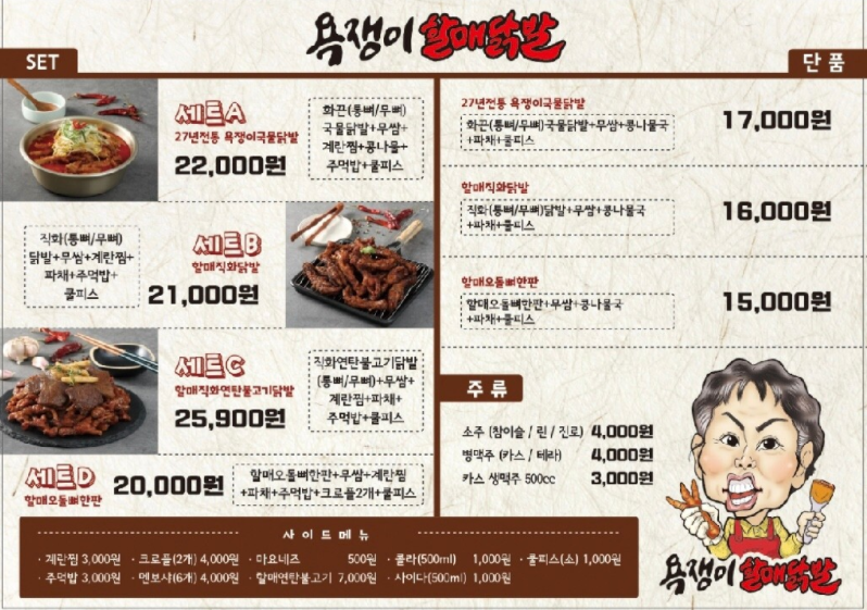 욕쟁이 할매닭발 이미지