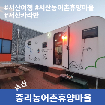 중리농어촌휴양마을 이미지