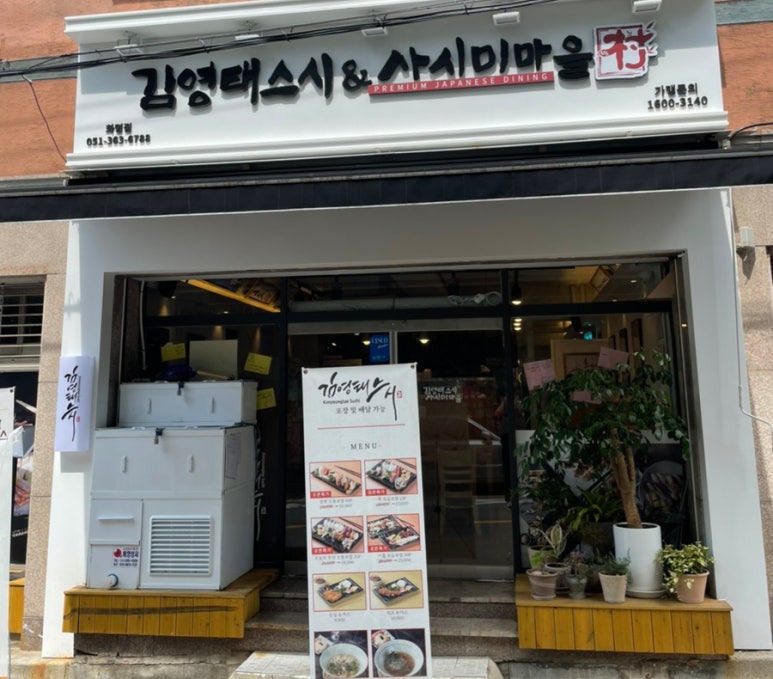 김영태스시앤사시미마을 이미지