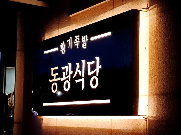 동광축산식당 이미지