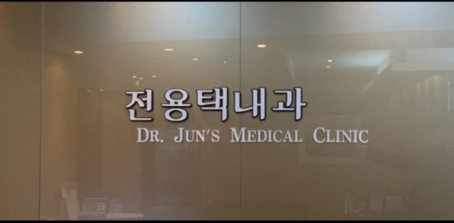 전용택내과의원 이미지