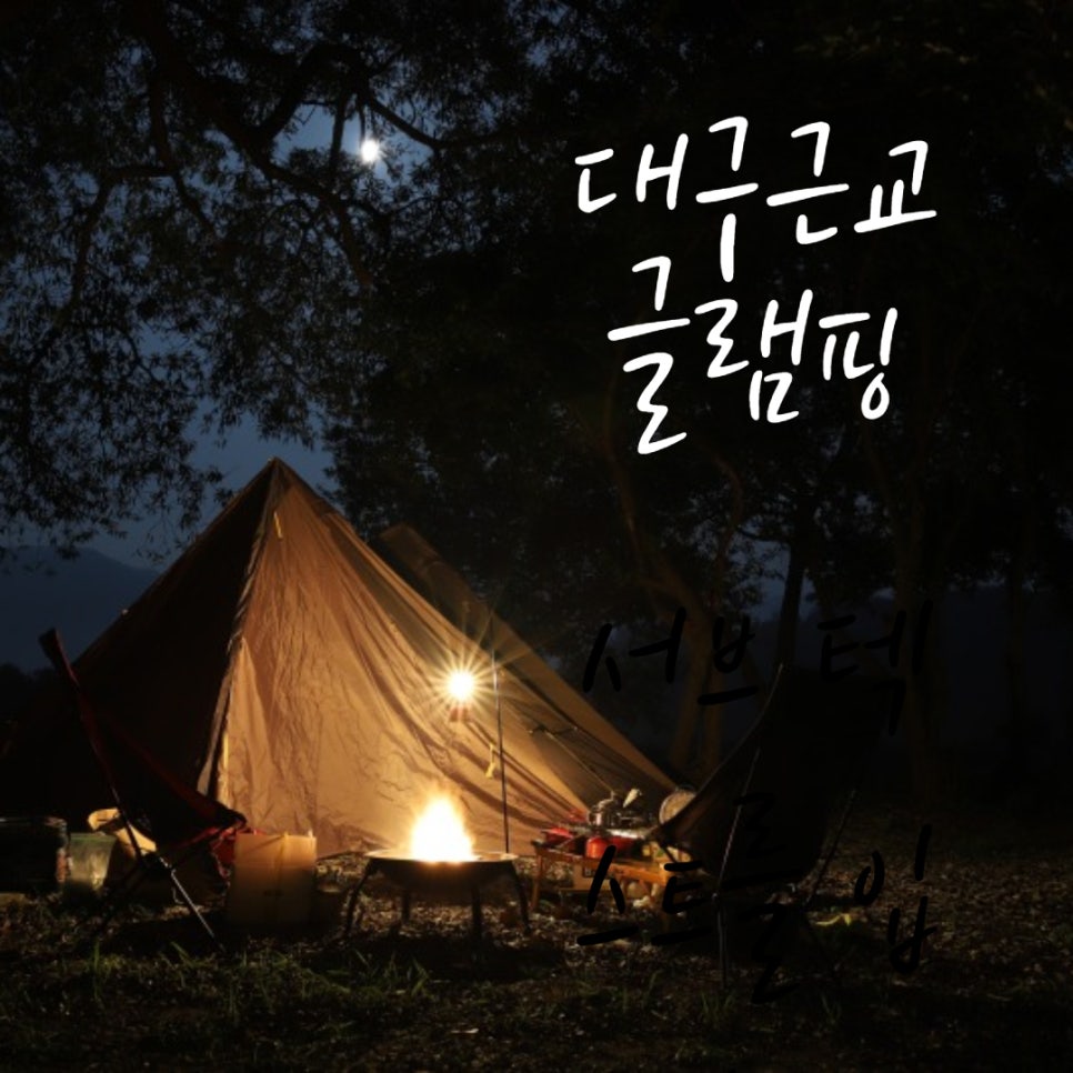 가산글램핑 이미지