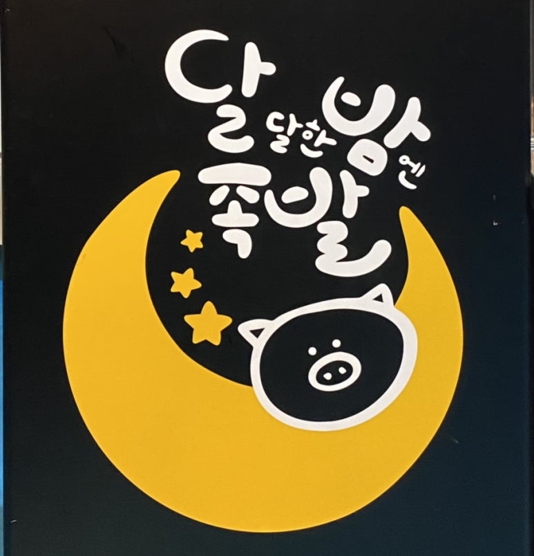 달밤족발동남 이미지