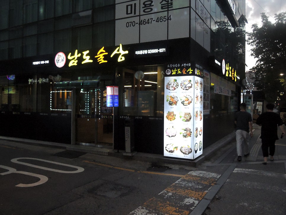 남도술상마포 이미지