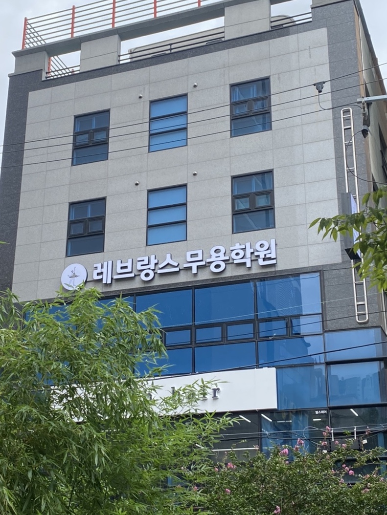 레브랑스무용학원 이미지