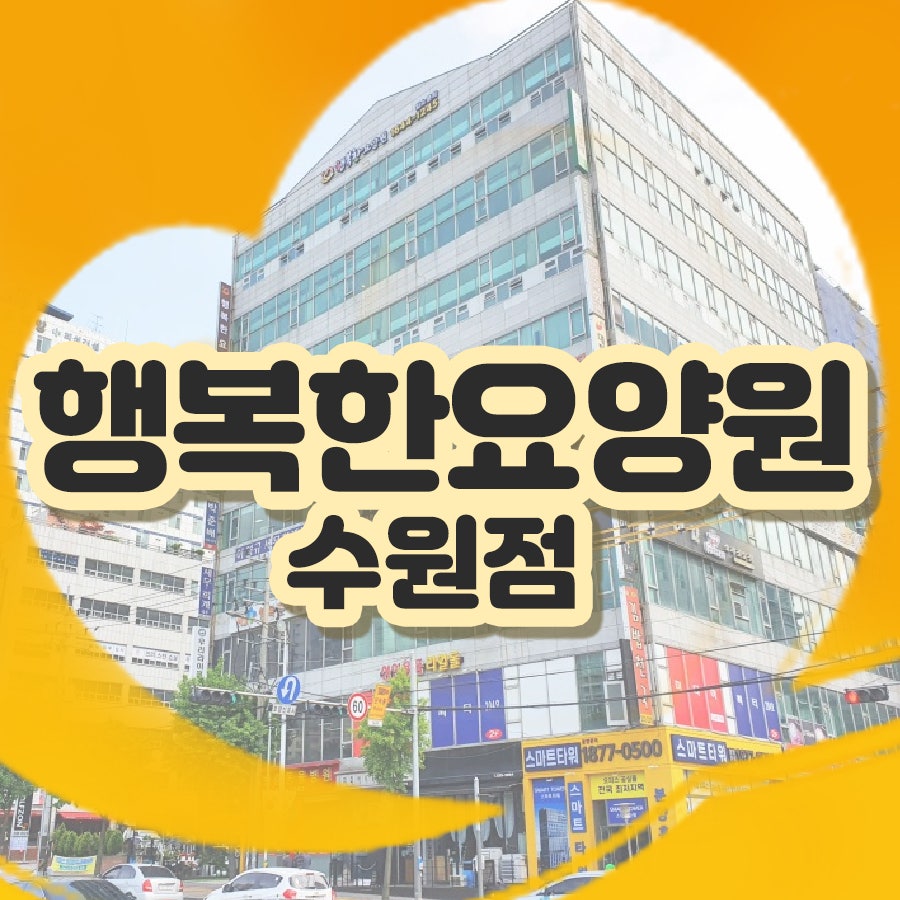 행복한요양원 이미지