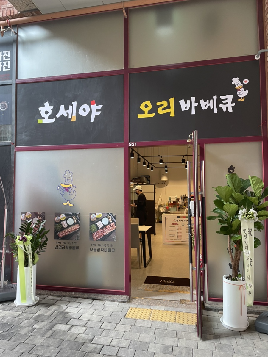 호세야오리바베큐시흥 이미지