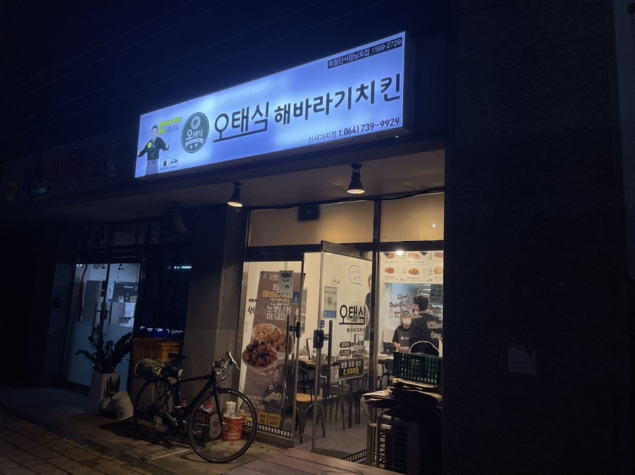 오태식해바라기치킨신시가지점 이미지
