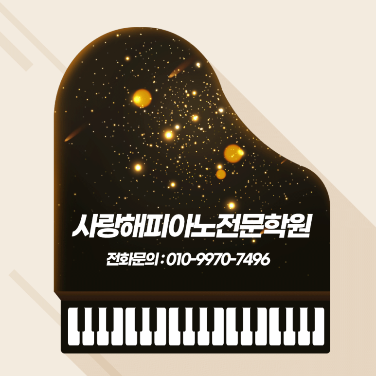 사랑해피아노전문학원 이미지