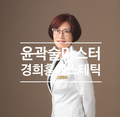 경희홍에스테틱 이미지