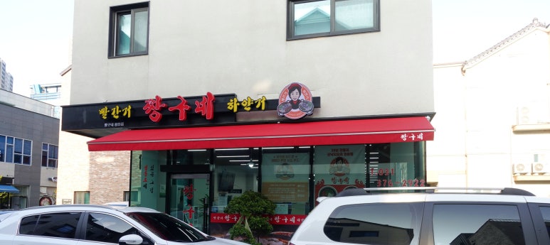 빨간거짱구네 동탄점 이미지