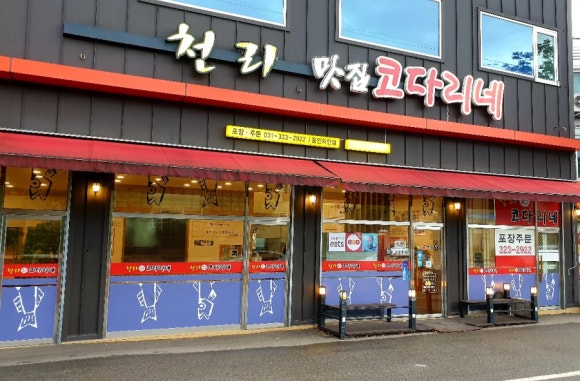 천리맛집코다리네 이미지