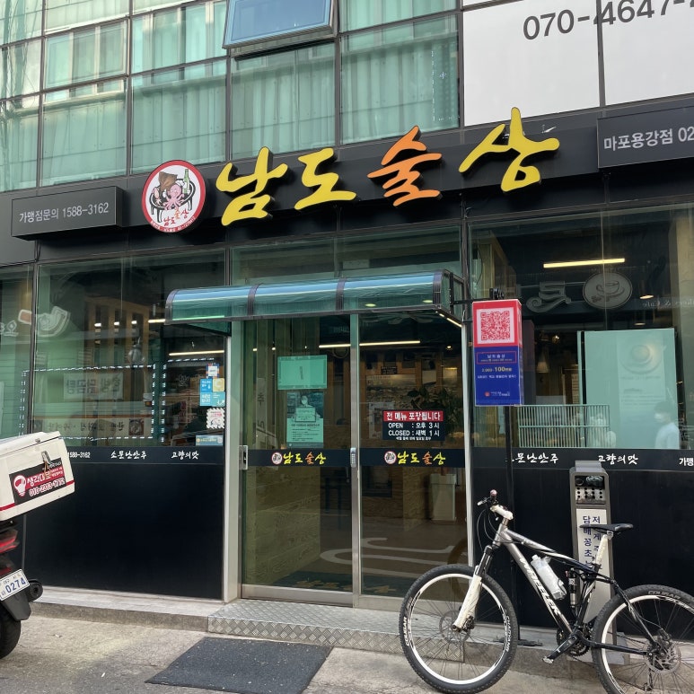남도술상마포 이미지