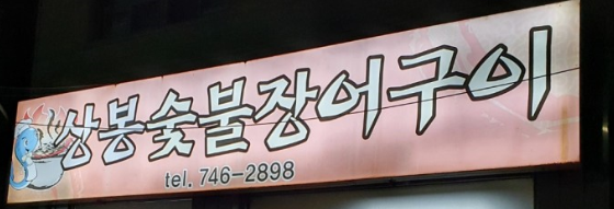 상봉숯불장어구이 이미지