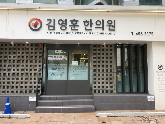 김영훈한의원 이미지