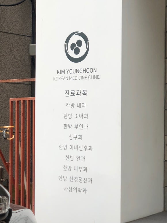 김영훈한의원 이미지
