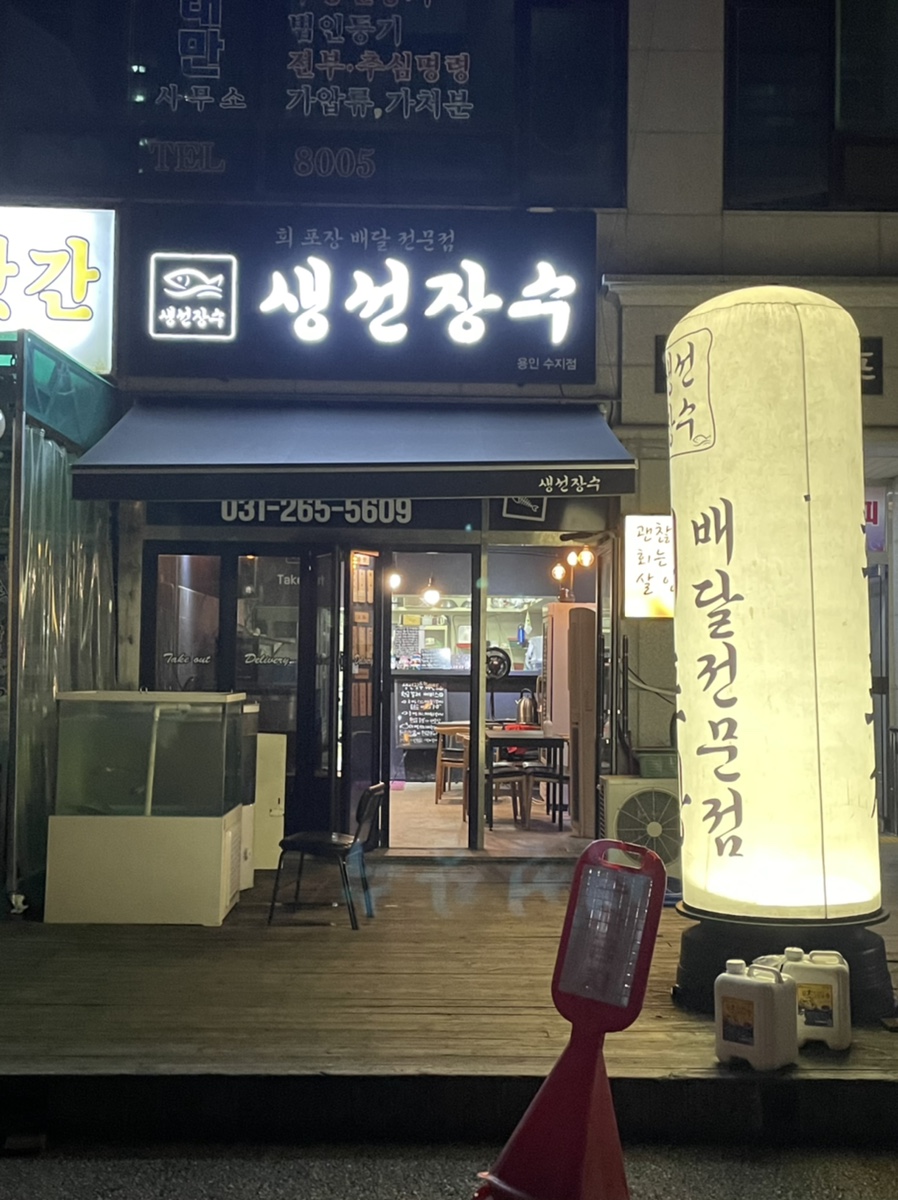 생선장수(수지점) 이미지