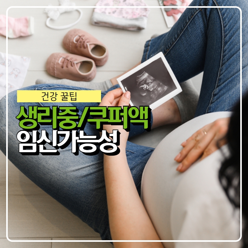 생리중/생리후/쿠퍼액/배란일/질외사정 임신가능성 확률 : 네이버 블로그