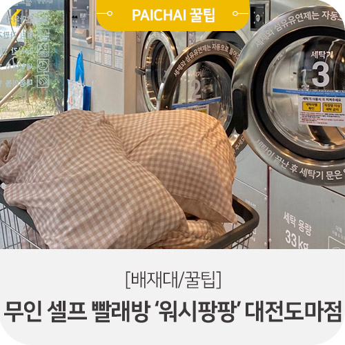 워시팡팡무인셀프빨래방 이미지