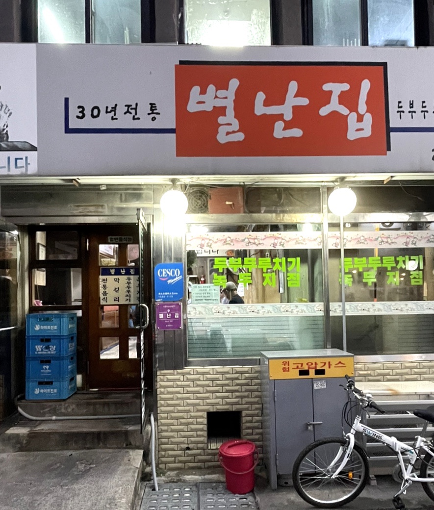 별난집 이미지