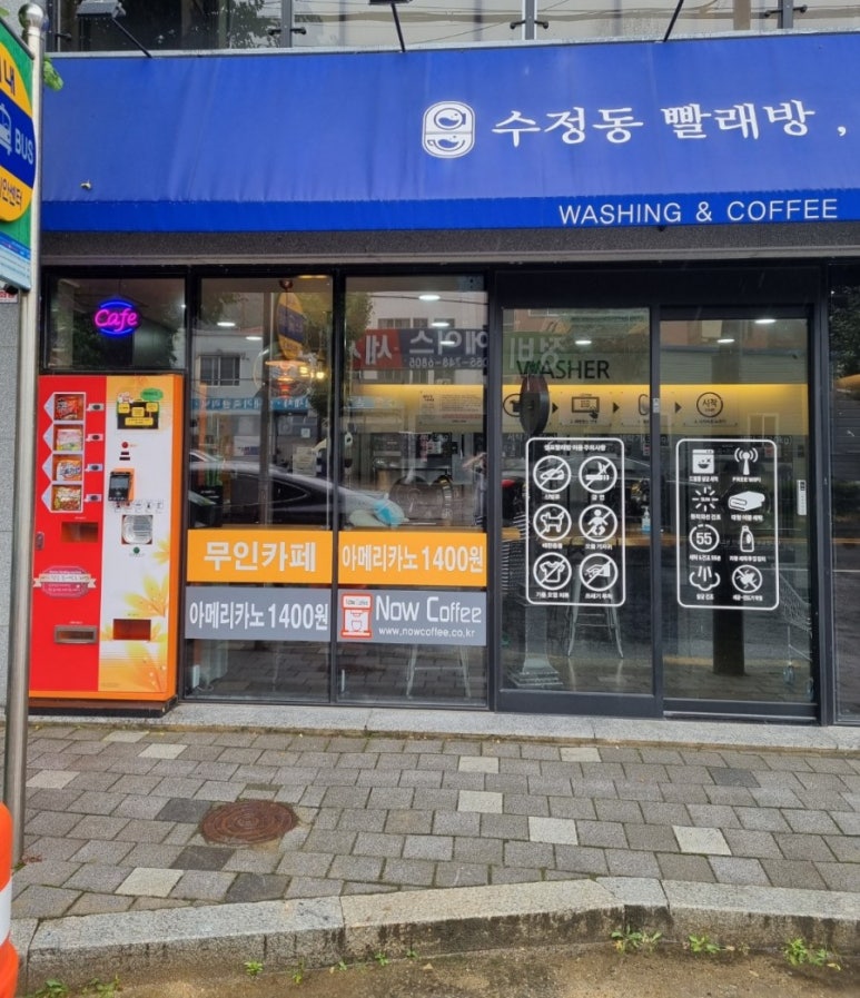 수정동빨래방;커피 이미지