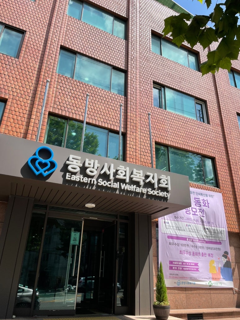 동방사회복지회 이미지