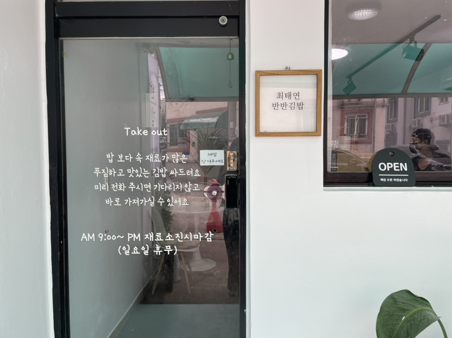 최태연반반김밥 이미지