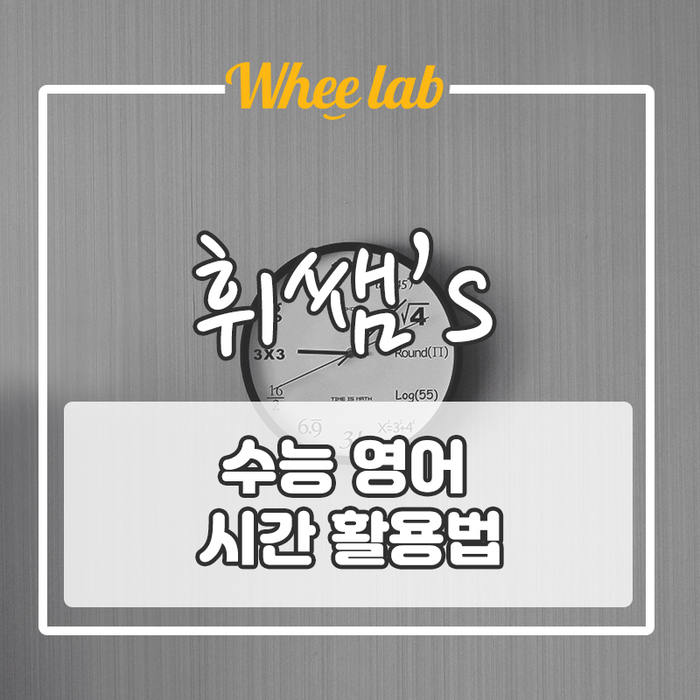 실전에서 수능 영어 남들보다 딱 10분 절약하는 방법