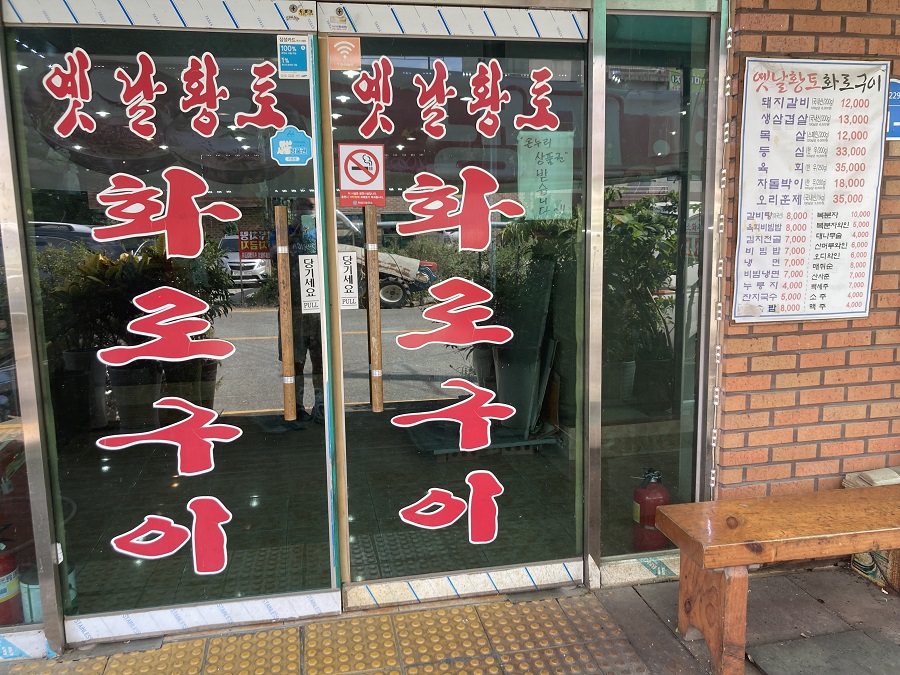 옛날황토화로구이 이미지