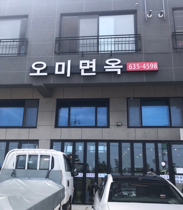 오미면옥 이미지