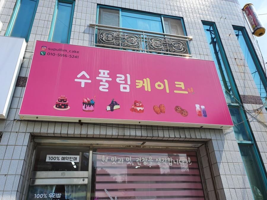 수풀림케이크 이미지