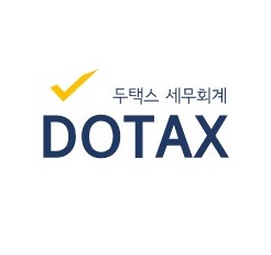 두택스세무회계사무소 이미지