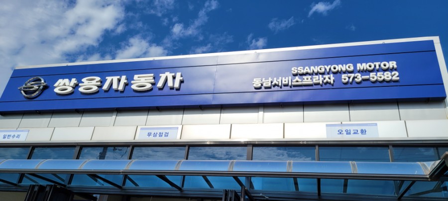 쌍용자동차동남서비스프라자 이미지